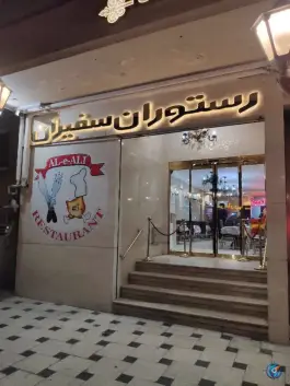 رستوران سفیران در محله هفده شهریور مشهد