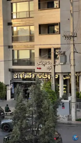 داروخانه دکتر آوری در محله مهدی آباد شیراز
