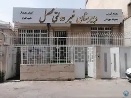 دبیرستان دخترانه غیردولتی محصل در پاسداران شیراز