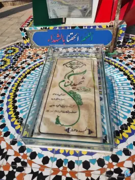 عکس قبر مطهر شهید گمنام، خلیج فارس، شیراز 3