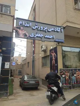 باشگاه بدنسازی احمد جعفری در محله زند شیراز