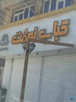 کبابی نعمت بندر کنگان