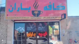 کافه باران در ایرانشهر