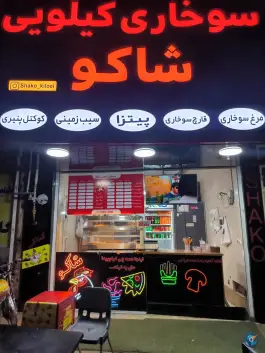 سوخاری کیلویی شاکو در محله نیروگاه قم