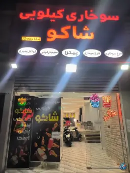 عکس سوخاری کیلویی شاکو در محله نیروگاه قم 3