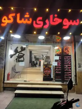 عکس سوخاری کیلویی شاکو در محله نیروگاه قم 5