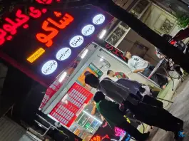 عکس سوخاری کیلویی شاکو در محله نیروگاه قم 7