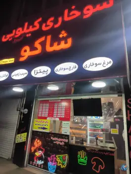 عکس سوخاری کیلویی شاکو در محله نیروگاه قم 8