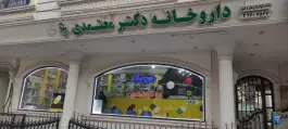 داروخانه دکتر معتمدی در محله مهرآباد اصفهان