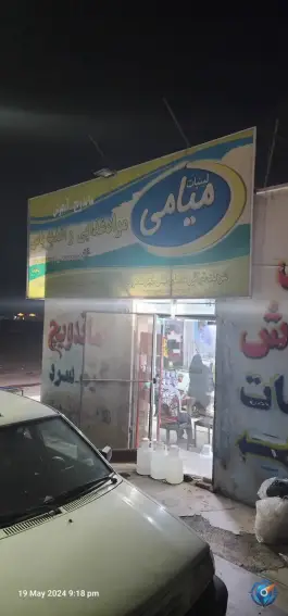 عکس های موادغذایی و اغذیه یاس در قائن بیرجند