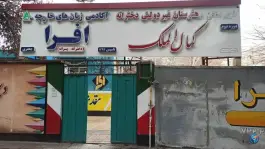 آکادمی زبان های خارجه افرا در معلم اسفراین