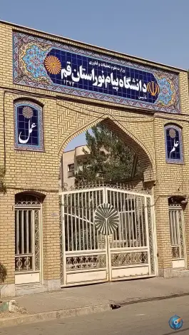 عکس دانشگاه پیام نور استان قم در محله باجک ۲ قم 3