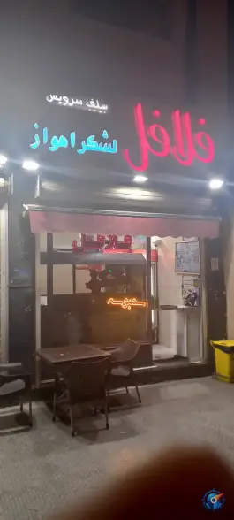 فلافل لشکر اهواز بهارستان اصفهان