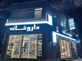 داروخانه دکتر بیات در محله مصلی اصفهان