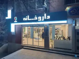 عکس داروخانه دکتر بیات در محله مصلی اصفهان 2