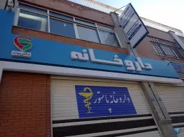 عکس داروخانه دکتر بیات در محله مصلی اصفهان 3