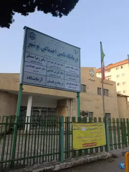 عکس های درمانگاه تامین اجتماعی نوشهر در رازی