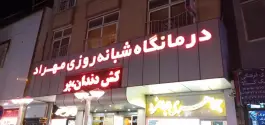 درمانگاه شبانه روزی مهراد در محله حاج خلیل قم