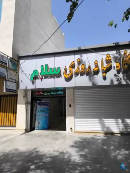 درمانگاه سلام در محله ماشاده اصفهان