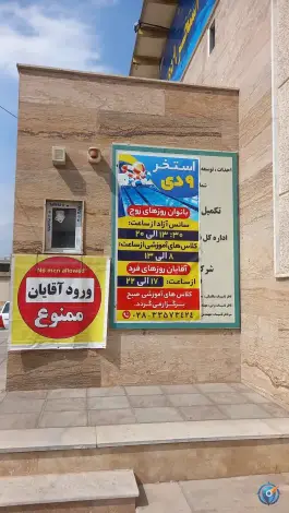 استخر ۹دی در محله راه آهن قزوین