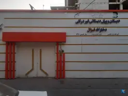 دبستان و پیش دبستانی غیر دولتی غزال در محله بلوار امین و ساحلی قم