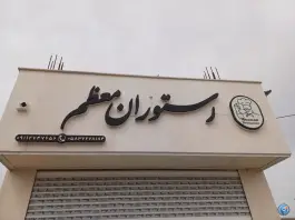 عکس رستوران معظم در محله عدالت جاجرم 2