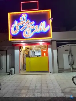 ساندویچ مرتضی در محله سراجه قم