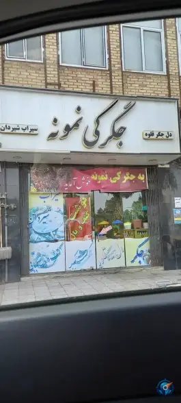 جگرکی نمونه قم در محله انصارالحسین