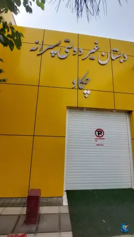 دبستان غیردبستان چکاد، بلوار بوعلی سینا، قم