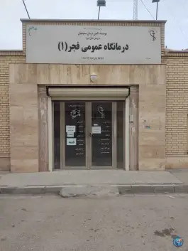درمانگاه فجر درجزی اردبیل
