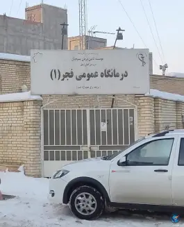 عکس درمانگاه فجر درجزی اردبیل 2