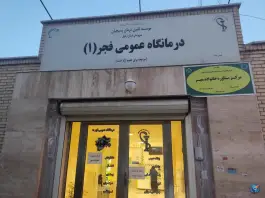 عکس درمانگاه فجر درجزی اردبیل 4