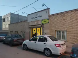 عکس درمانگاه فجر درجزی اردبیل 5
