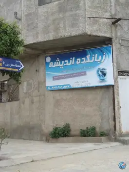 آموزشگاه زبان اندیشه در رستمکلای بهشهر