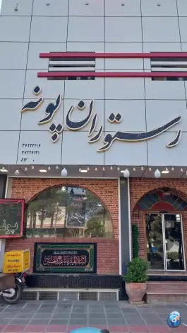 رستوران پونه در محله زاویه قم