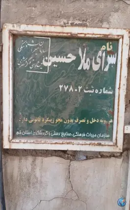 عکس سرای ملا حسین در محله پامنار قم 4