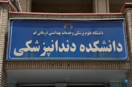 عکس دانشکده دندان پزشکی قم در محله باجک یک 2
