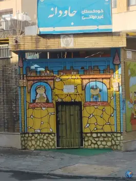 پیش دبستان و مهد کودک جاودانه در محله امیریه اصفهان