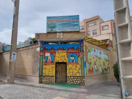 عکس پیش دبستان و مهد کودک جاودانه در محله امیریه اصفهان 2