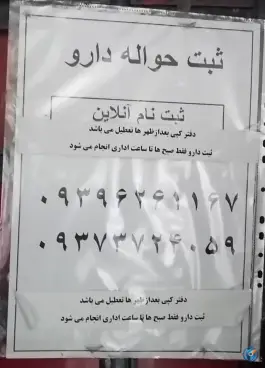 عکس داروخانه هلال احمر استان اصفهان 2