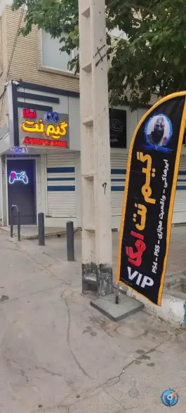 گیم نت امگا در محله سعادت آباد اصفهان