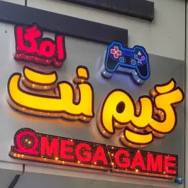 عکس گیم نت امگا در محله سعادت آباد اصفهان 2