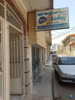 آموزشگاه زبان های خارجی پیشرو در محله چهل درخت قم