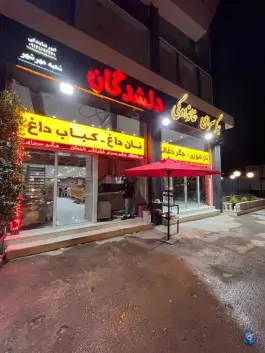 عکس جگر سرای دلشدگان در مهرشهر کرج 2