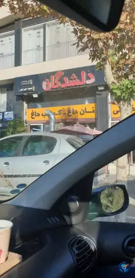عکس جگر سرای دلشدگان در مهرشهر کرج 3