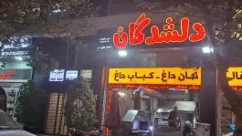 عکس جگر سرای دلشدگان در مهرشهر کرج 5