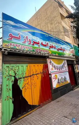 پیش دبستان و دبستان دخترانه پروازنو در فرشته کرج
