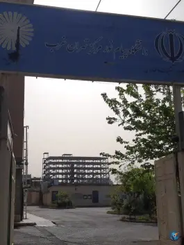عکس دانشگاه پیام نور تهران غرب در شهرک شهید باقری تهران 8