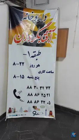 داروخانه آفتابگردان، محله سهروردی باغ صبا، تهران