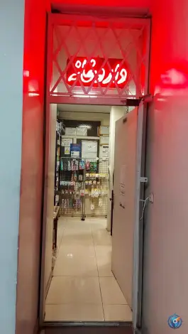 عکس داروخانه آفتابگردان، محله سهروردی باغ صبا، تهران 2